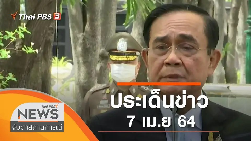 จับตาสถานการณ์
