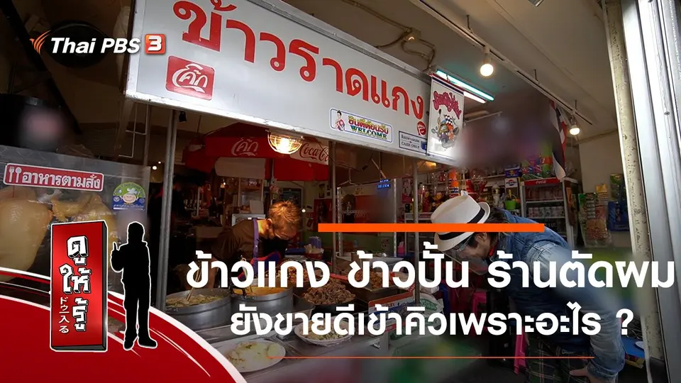 ข้าวแกง ข้าวปั้น ร้านตัดผม ยังขายดีเข้าคิวเพราะอะไร ?
