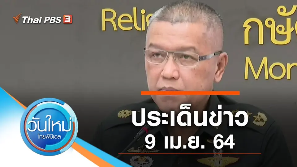 วันใหม่  ไทยพีบีเอส