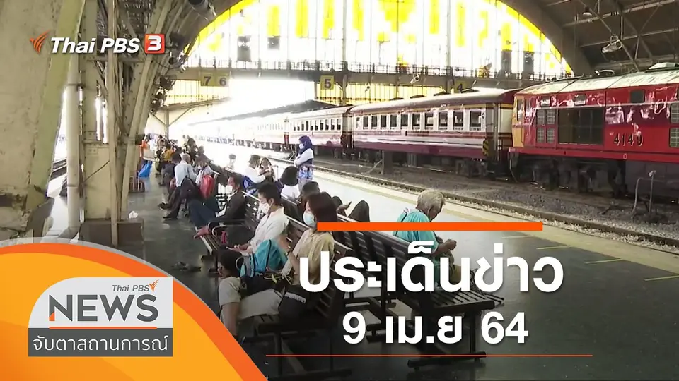 จับตาสถานการณ์