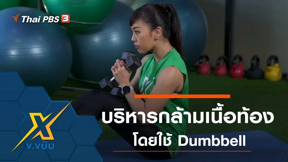 ท่าบริหารกล้ามเนื้อหน้าท้องโดยใช้ Dumbbell