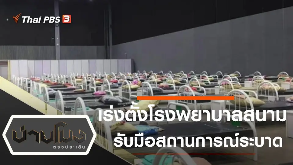 เร่งตั้งโรงพยาบาลสนาม รับมือสถานการณ์ระบาด