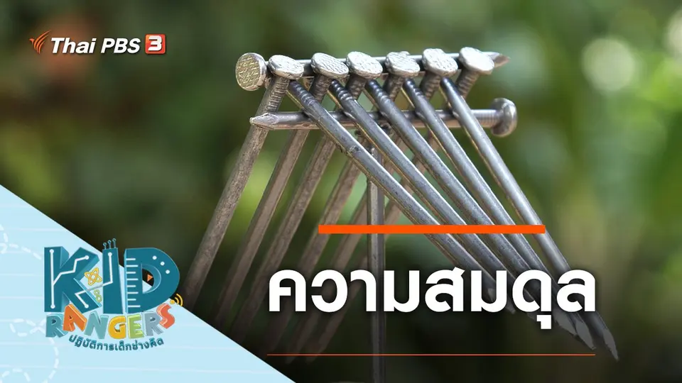 ความสมดุล