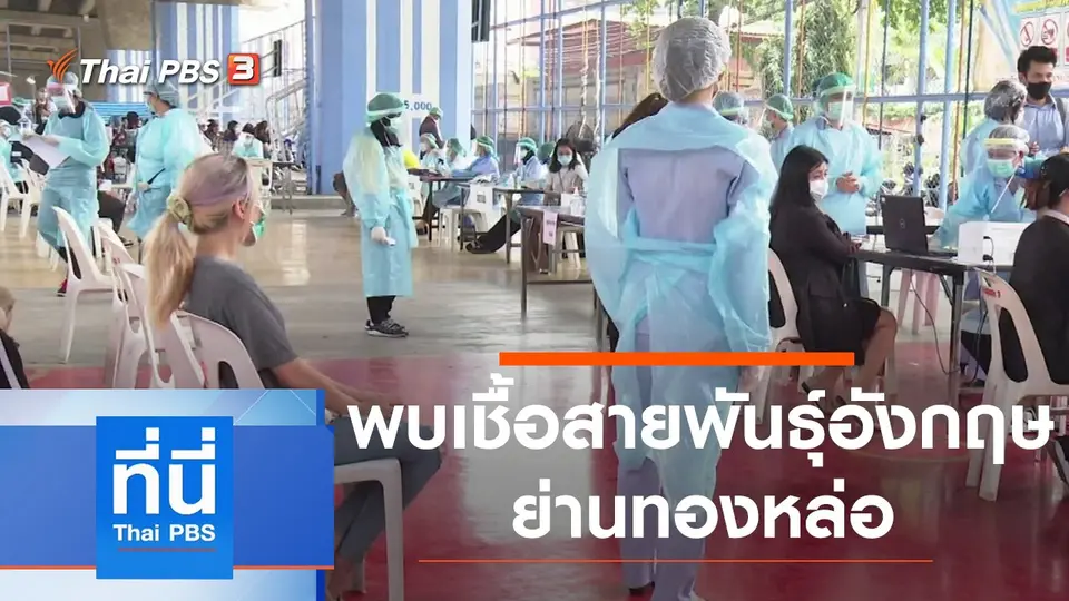 ที่นี่ Thai PBS
