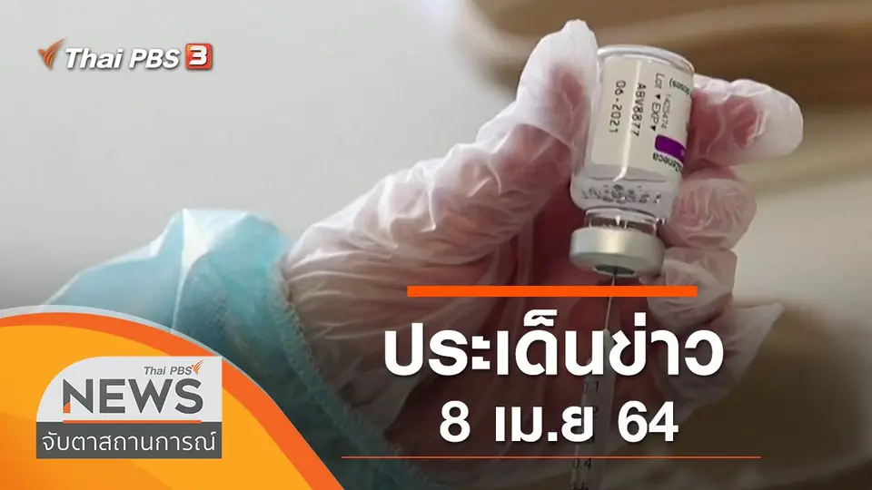 จับตาสถานการณ์