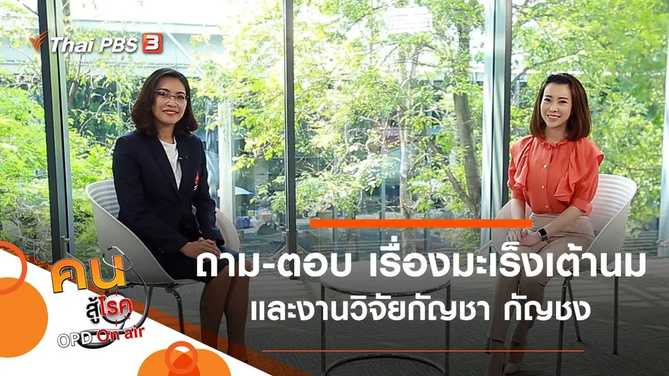 หลากคำถาม คำตอบเรื่องมะเร็งเต้านม, งานวิจัยสารสกัดจากกัญชา กัญชง