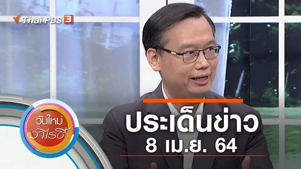 ประเด็นข่าว (8 เม.ย. 64)