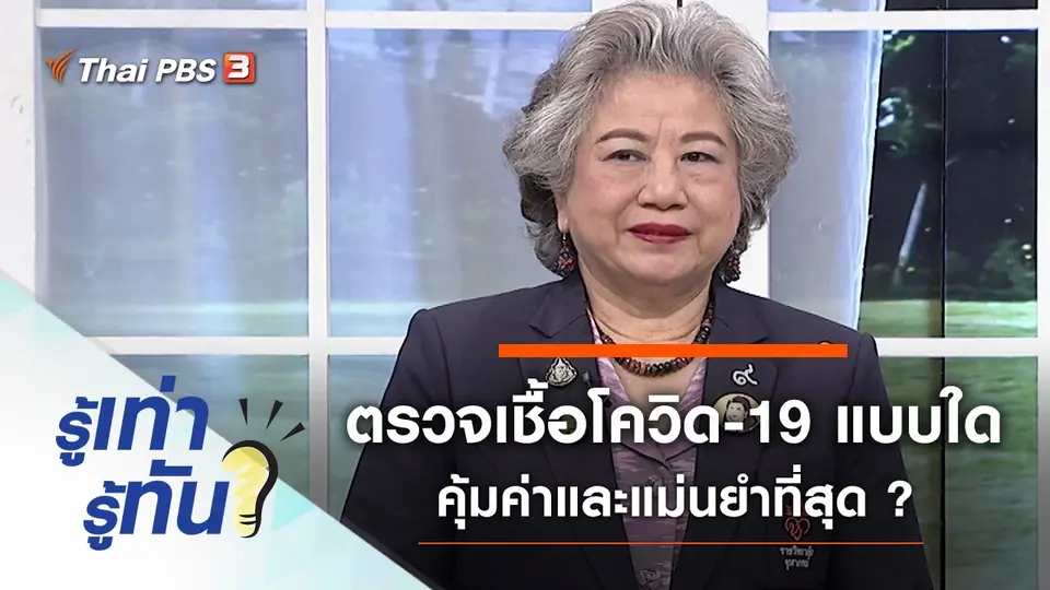 ตรวจเชื้อโควิด-19 แบบใด คุ้มค่าและแม่นยำที่สุด ?