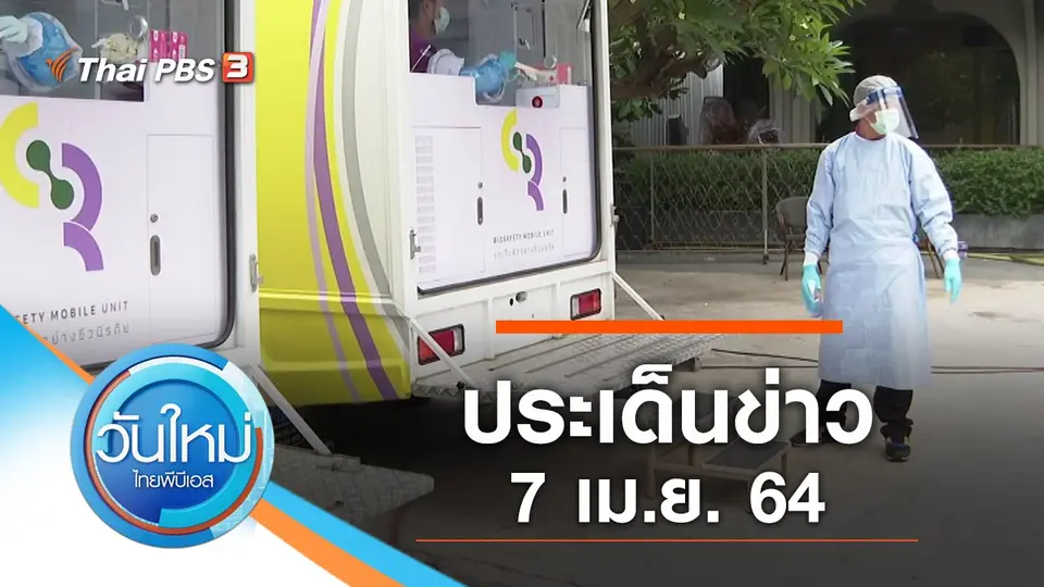 วันใหม่  ไทยพีบีเอส