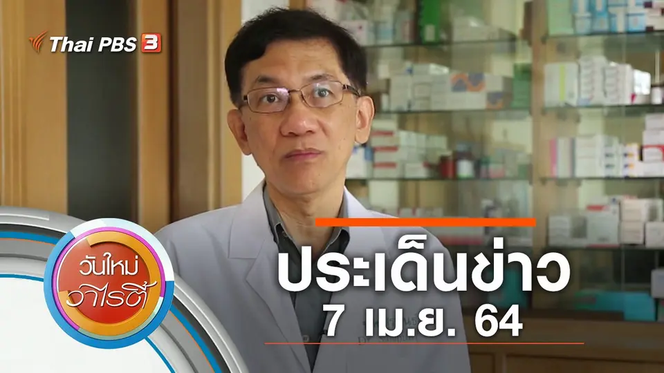 ประเด็นข่าว (7 เม.ย. 64)