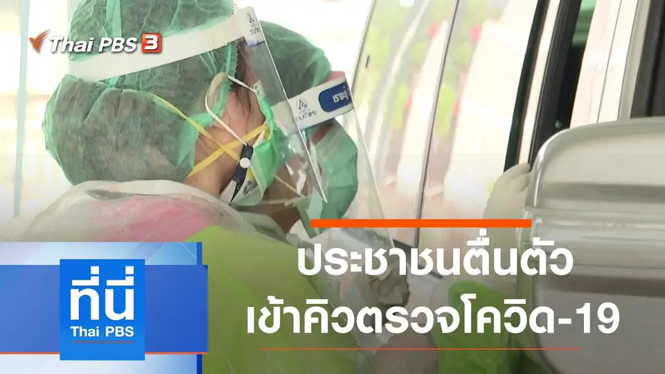ที่นี่ Thai PBS