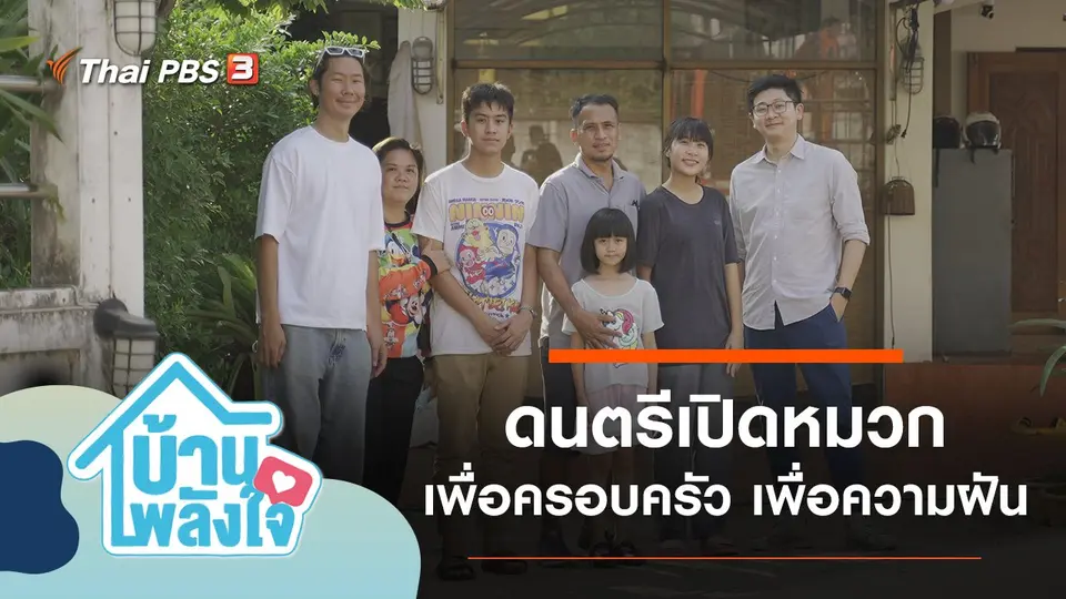 บ้าน-พลัง-ใจ