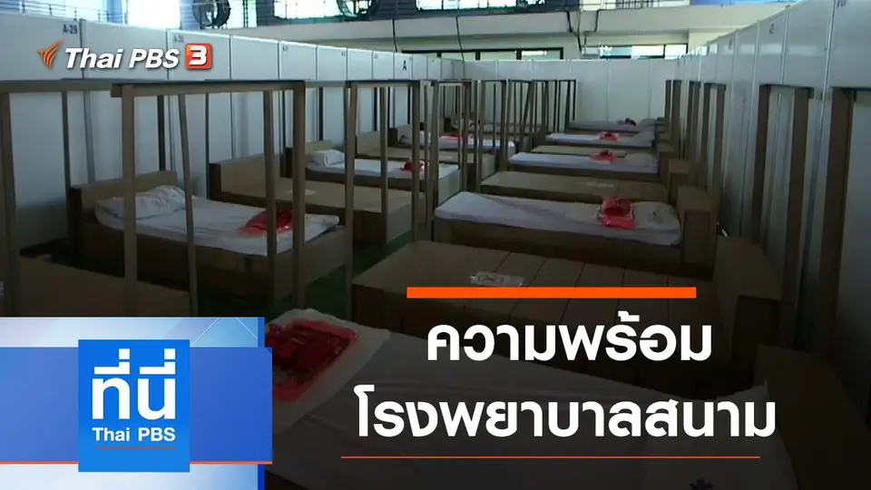 ที่นี่ Thai PBS