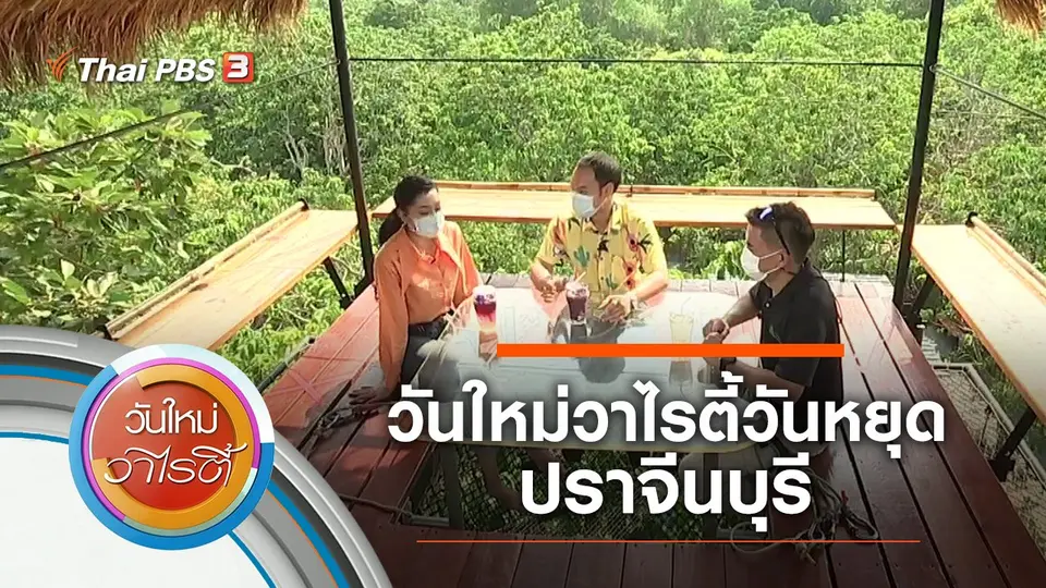 วันใหม่วาไรตี้วันหยุด ปราจีนบุรี