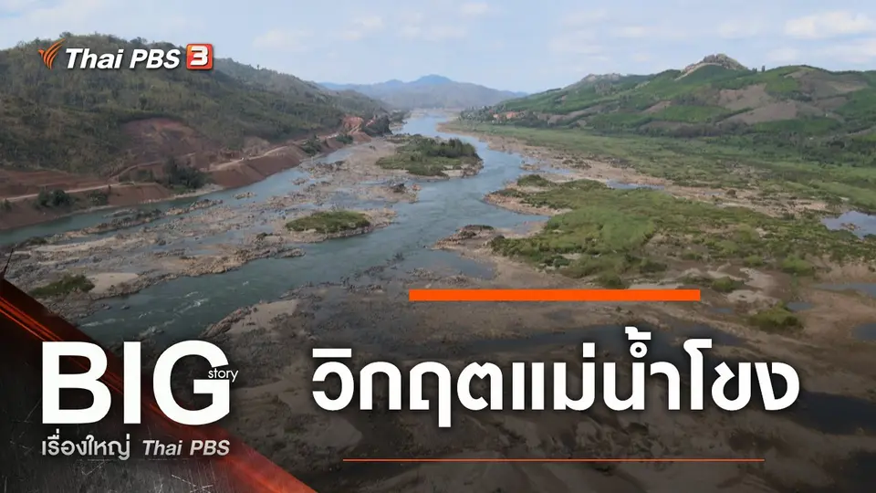​วิกฤตแม่น้ำโขง