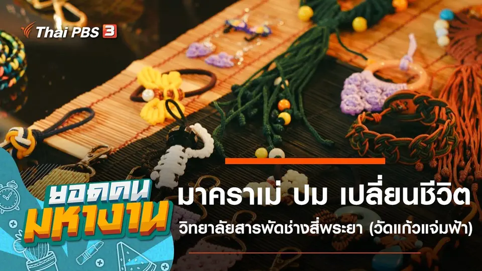 มาคราเม่ ปม เปลี่ยนชีวิต วิทยาลัยสารพัดช่างสี่พระยา (วัดแก้วแจ่มฟ้า)