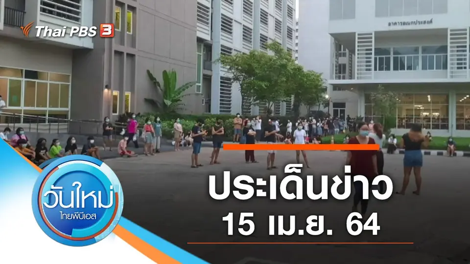 วันใหม่  ไทยพีบีเอส