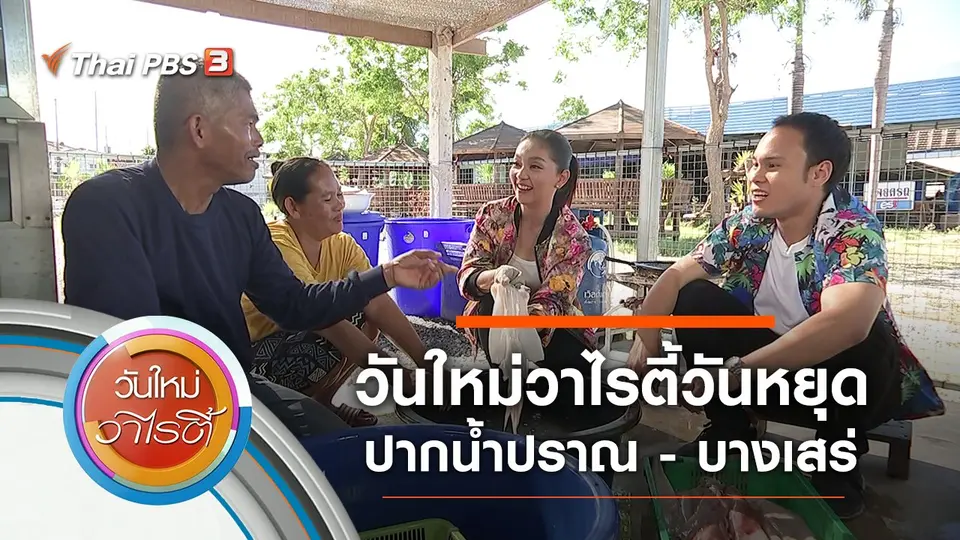 วันใหม่วาไรตี้วันหยุด ปากน้ำปราณ - บางเสร่