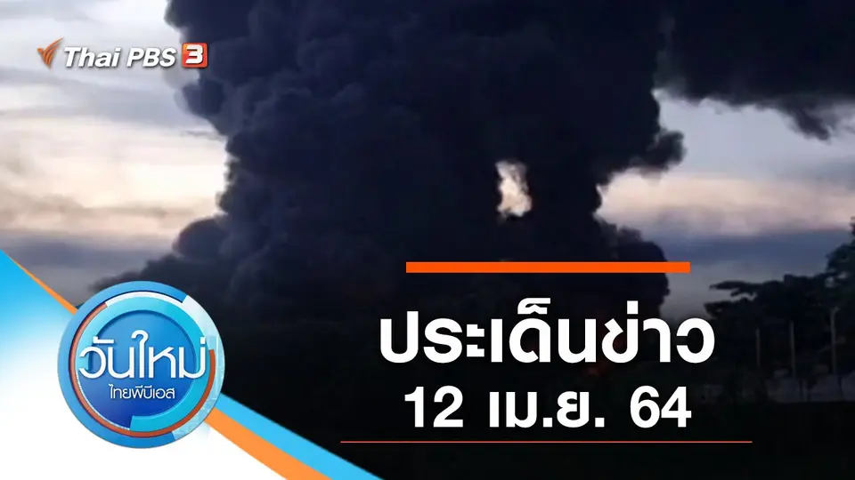 วันใหม่  ไทยพีบีเอส