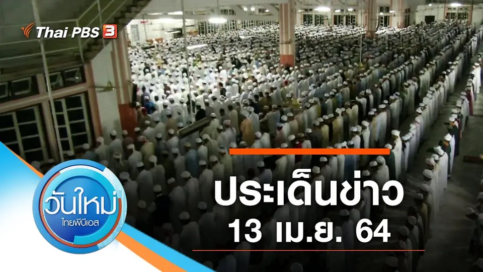 วันใหม่  ไทยพีบีเอส