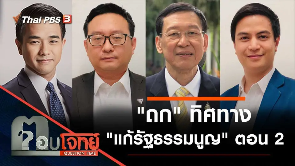 "ถก" ทิศทาง "แก้รัฐธรรมนูญ" ตอน 2