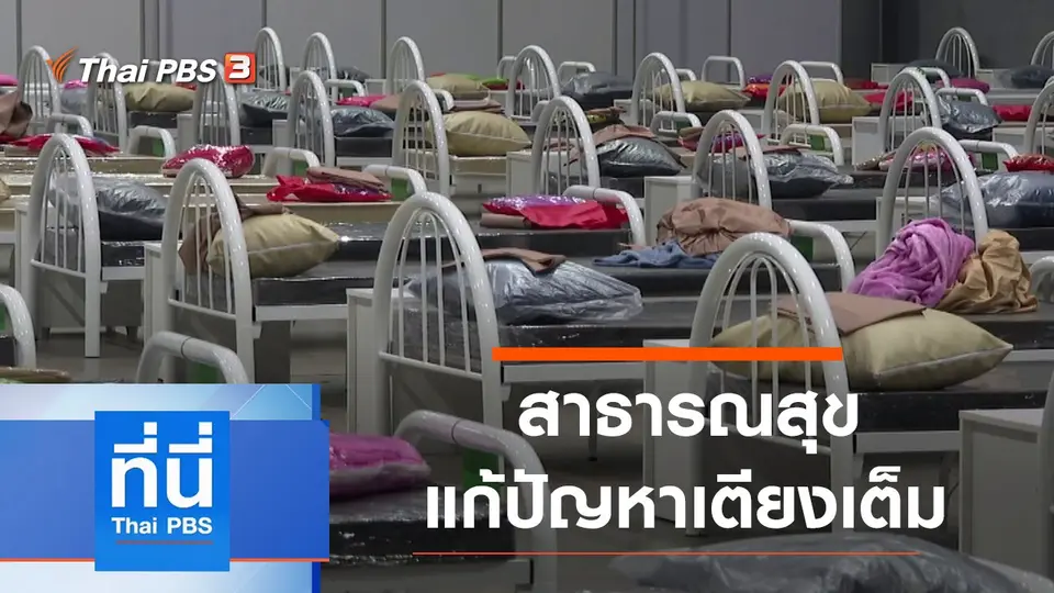 ที่นี่ Thai PBS