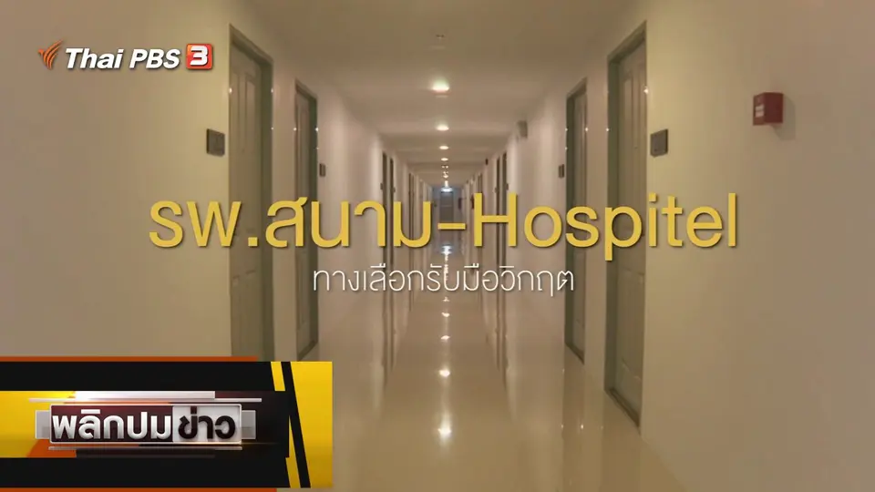 รพ.สนาม - Hospitel ทางเลือกรับมือวิกฤต