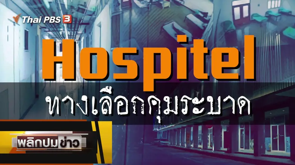 Hospitel ทางเลือกคุมระบาด