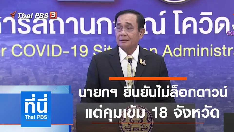 ที่นี่ Thai PBS