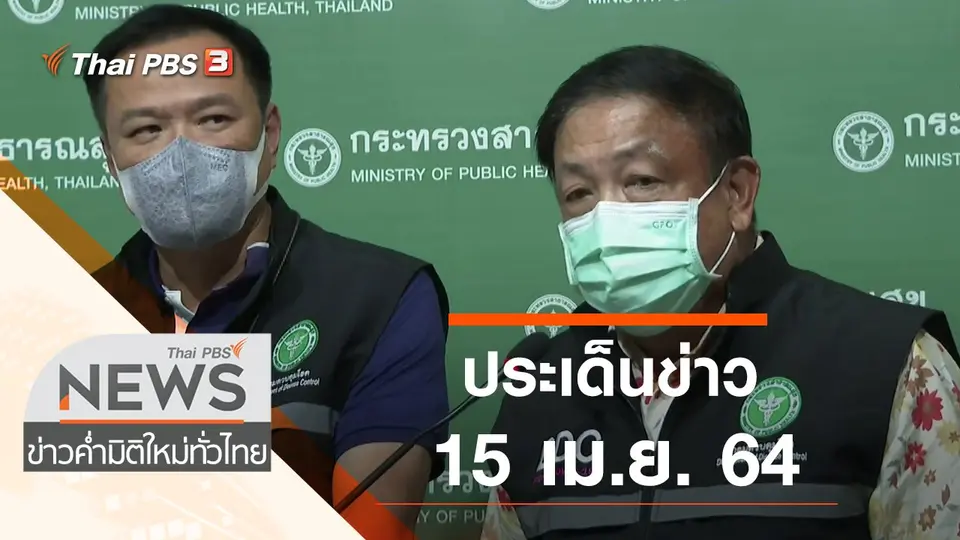 ประเด็นข่าว (15 เม.ย. 64)