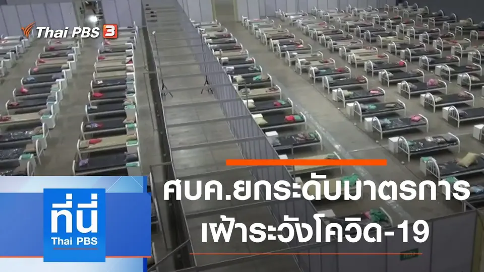 ที่นี่ Thai PBS