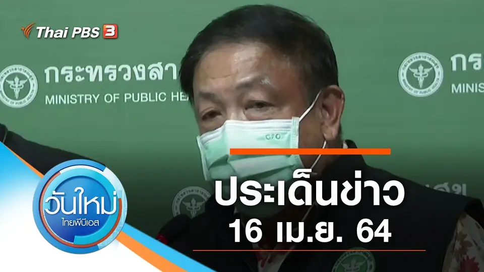 วันใหม่  ไทยพีบีเอส