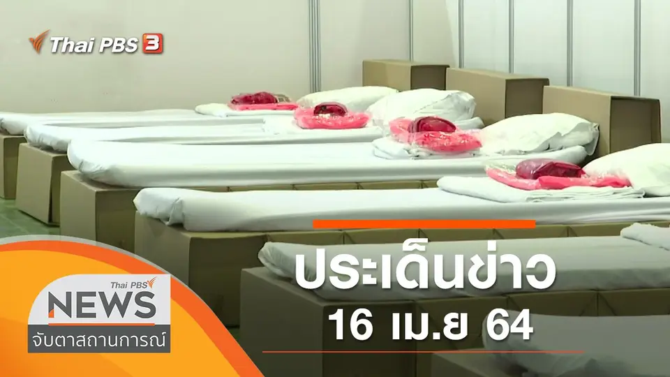 จับตาสถานการณ์