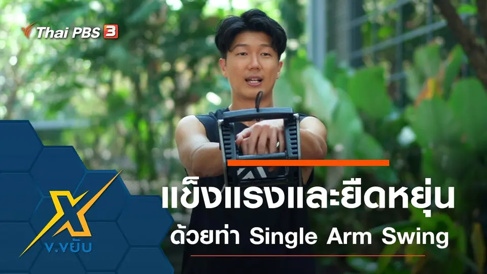 เพิ่มความแข็งแรงและความยืดหยุ่นด้วยท่า Single Arm Swing