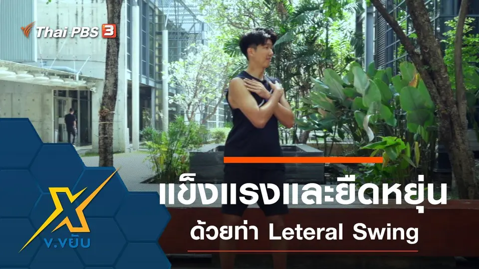 เพิ่มความแข็งแรงและความยืดหยุ่นด้วยท่า Leteral Swing