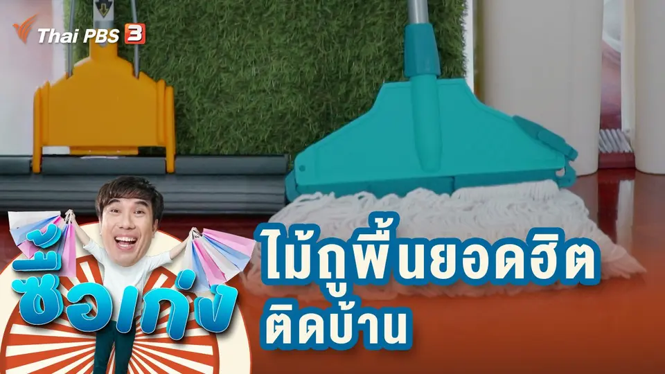 ไม้ถูพื้นยอดฮิตติดบ้าน