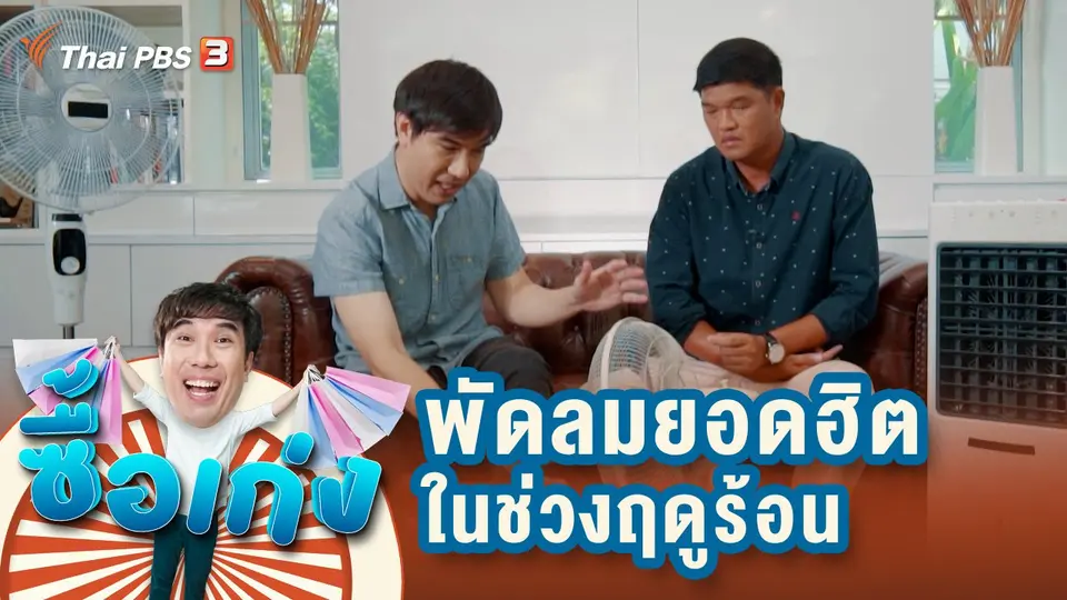พัดลมยอดฮิตในช่วงฤดูร้อน