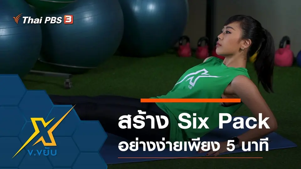 ท่าสร้าง Six Pack อย่างง่ายใช้เวลาเพียง 5 นาที