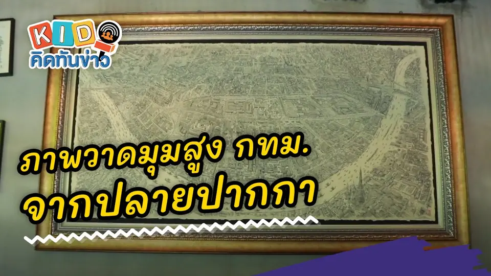​สุดเจ๋ง ภาพวาดมุมสูง กทม. จากปลายปากกา