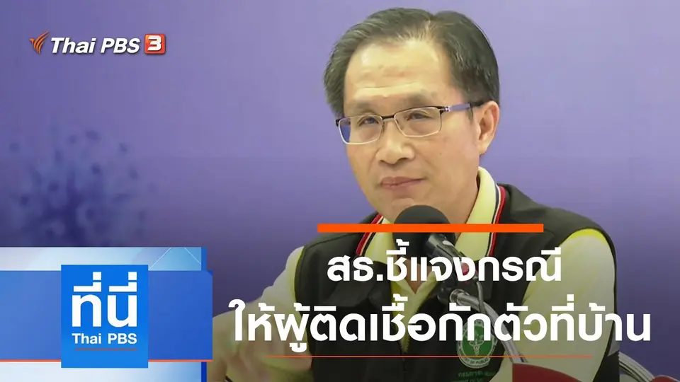 ที่นี่ Thai PBS