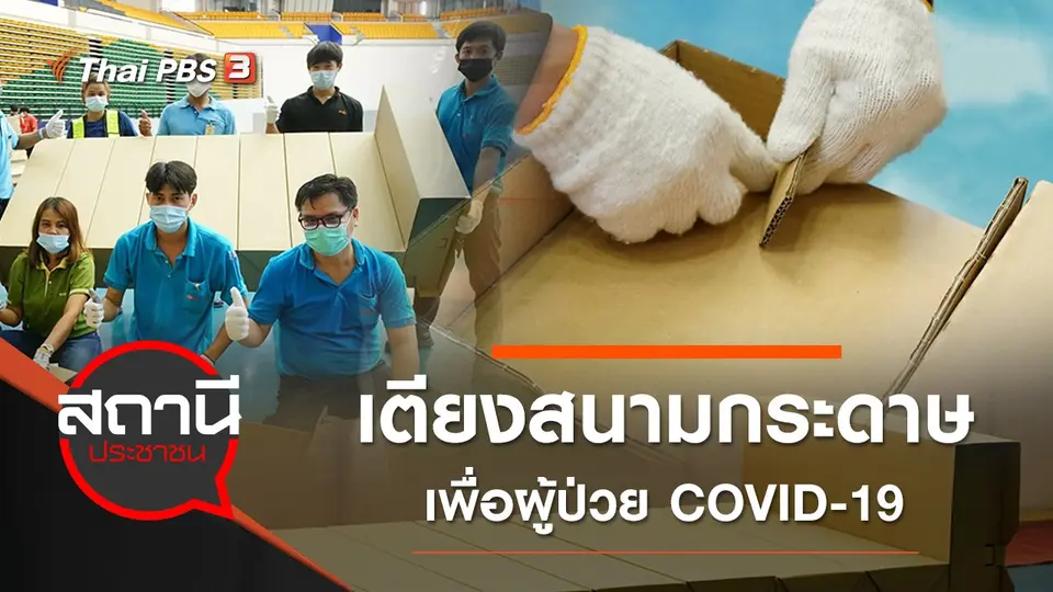สถานีประชาชน