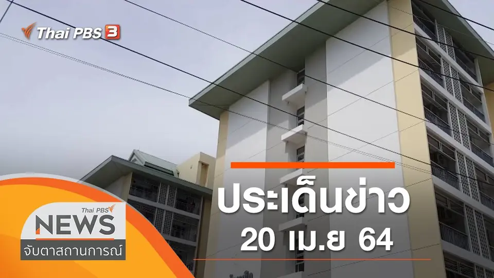 จับตาสถานการณ์