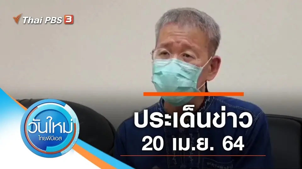 วันใหม่  ไทยพีบีเอส