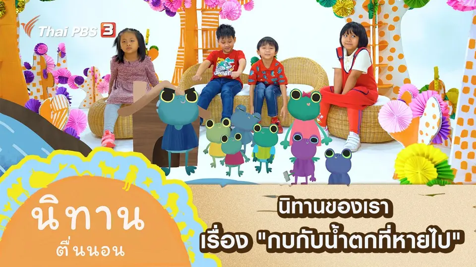 นิทานของเรา เรื่อง "กบกับน้ำตกที่หายไป"