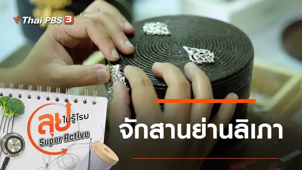 ลุยไม่รู้โรย