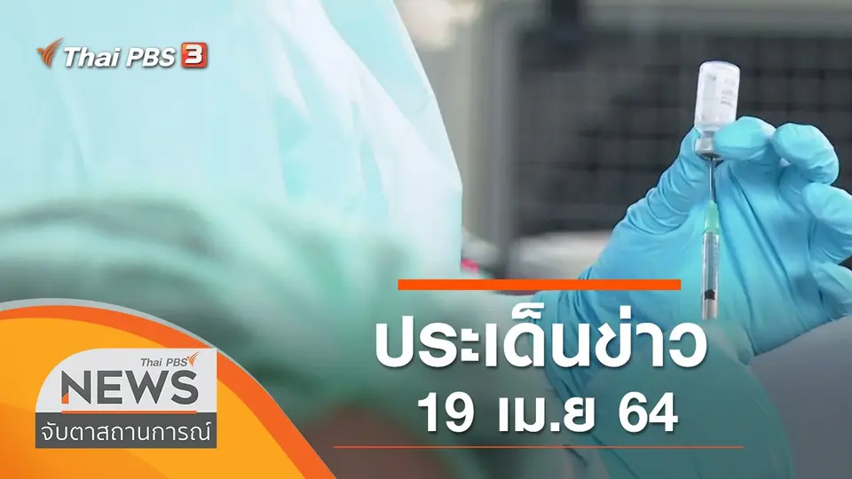 จับตาสถานการณ์