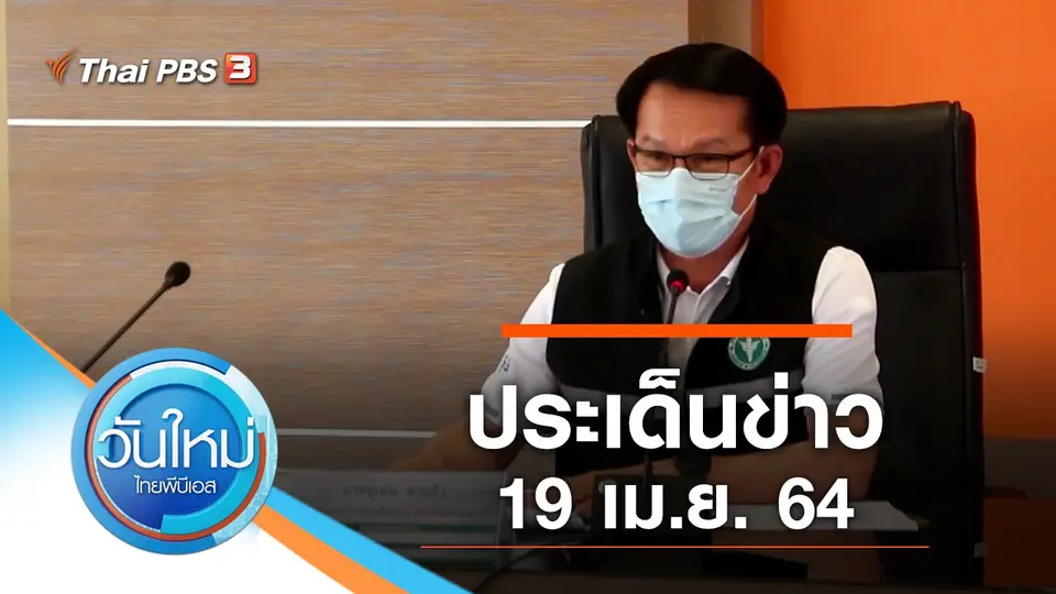 วันใหม่  ไทยพีบีเอส