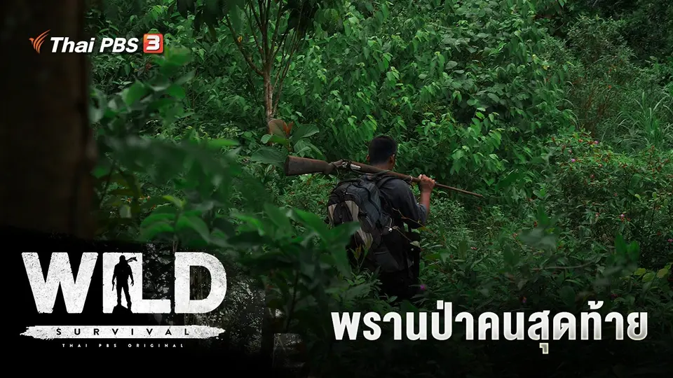 พรานป่าคนสุดท้าย