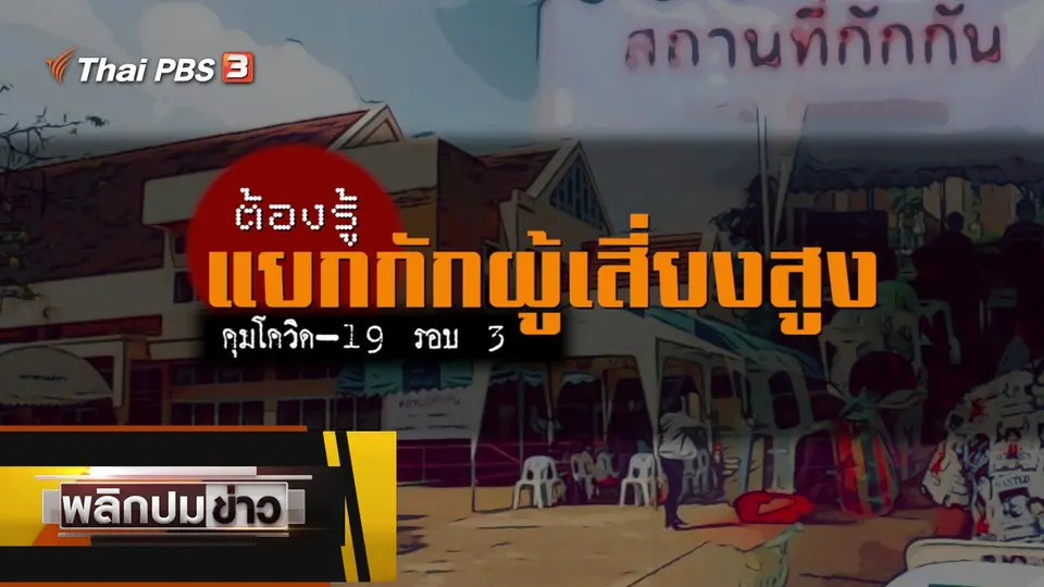 ต้องรู้ แยกกักผู้เสี่ยงสูงคุมโควิด-19 รอบ 3