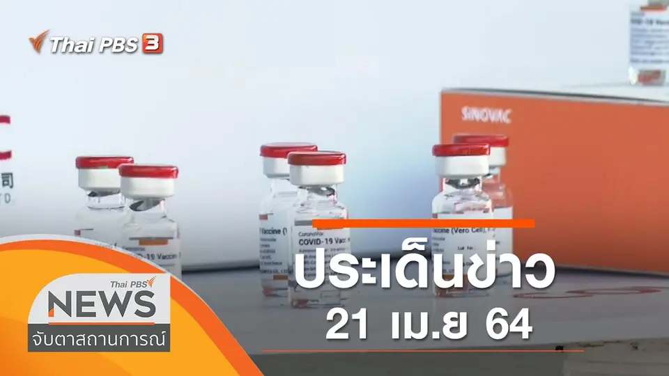 จับตาสถานการณ์